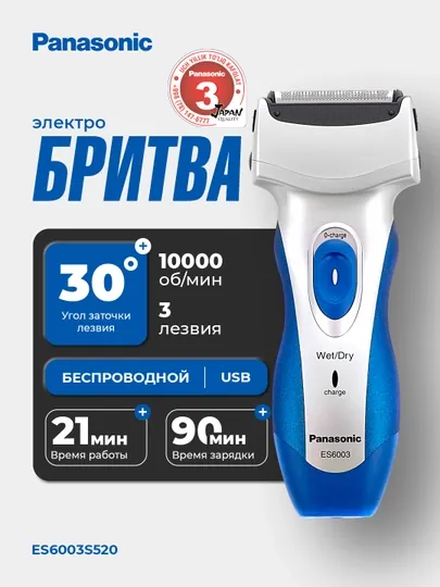 Электробритва Panasonic ES6003S520 с 3 дугообразными сетками