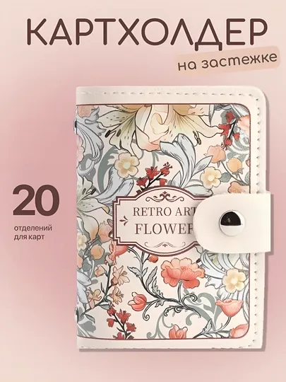 Картхолдер для банковских карт, кошелек женский