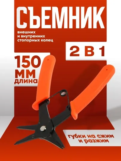 Съемник внешних и внутренних стопорных колец, 150 мм