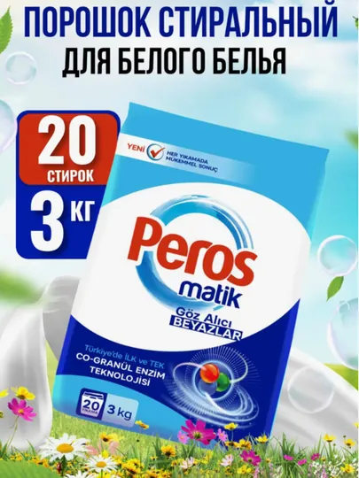 Peros стиральный порошок автомат сияющая белизна 3000г