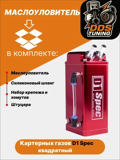 Маслоуловитель картерных газов D1 Spec — DDS888-МАСЛОУЛОВИТЕЛЬD1SPEC-КРАСН