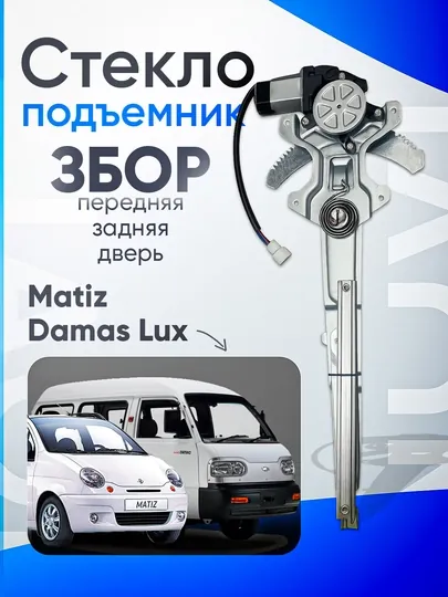 Механизм стеклоподъемника в сборе с двигателем для Matiz Damas