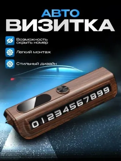 Визитная карточка с номером телефона на автомобиле
