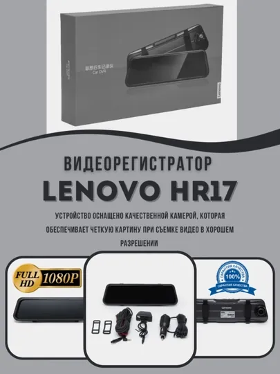 Видеорегистратор Lenovo HR17, 2024 версия