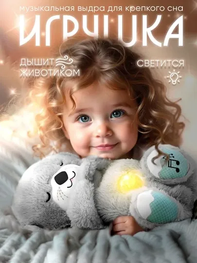 Выдра для сна с имитацией дыхания, мягкая игрушка, для засыпания, с дышащим животиком