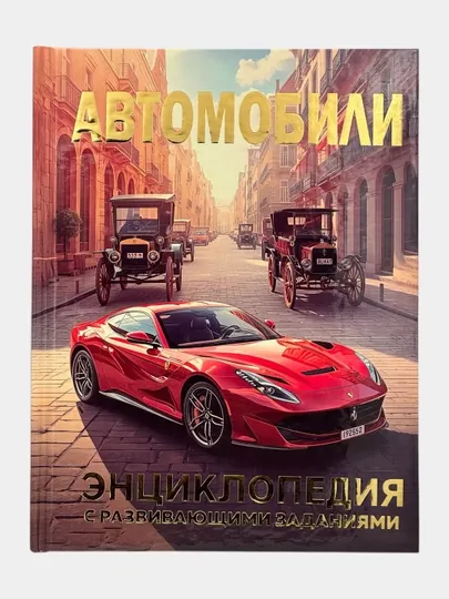 Автомобили — Детская энциклопедия с развивающими заданиями