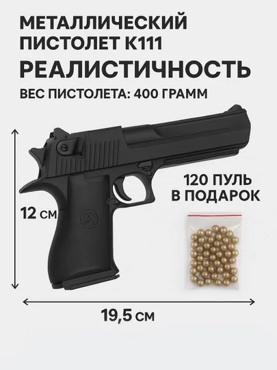 Пистолет игрушечный, металлический, с пульками