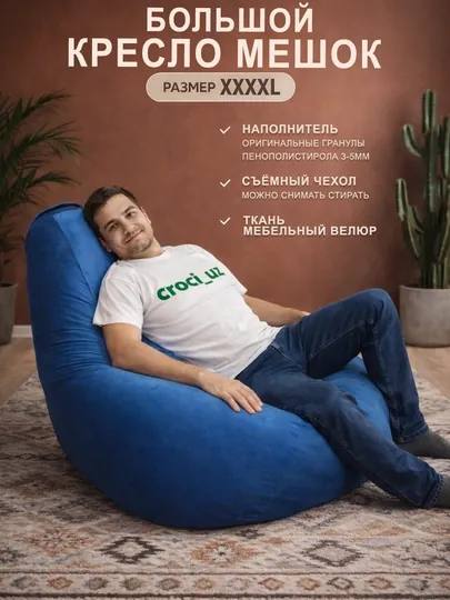 Бескаркасный кресло мешок бинбег, большого размера XXXXL,из мебельного велюра
