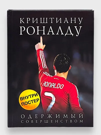 Книга Криштиану Роналду, Одержимый совершенством