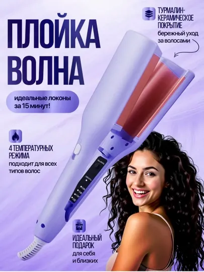 Щипцы для завивки волос, плойка для красивых локонов