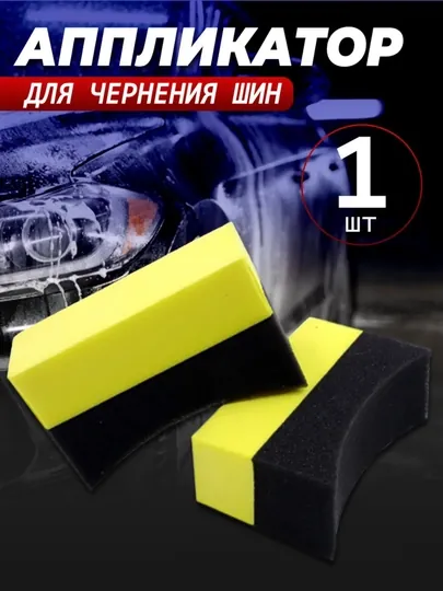 Чернитель резины, чернитель шин - 1 шт
