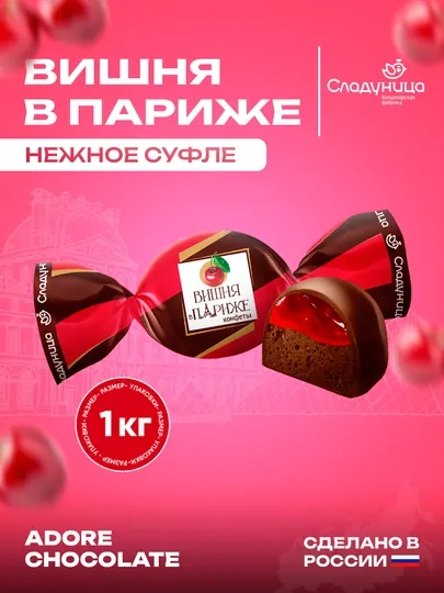 Сладуница - Конфеты Вишня в Париже, 1 кг