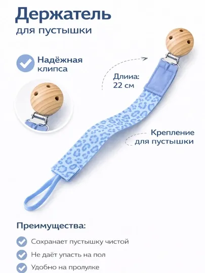 Держатель для пустышки с клипсой, фиксатор для соски 22 см