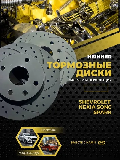 Тормозные диски передние SPORT HEINNER, Chevrolet Nexia sons, Spark