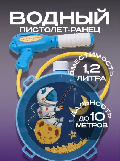 Водяной пистолет Water Gun, с рюкзаком - резервуаром для воды, 1,2 литра