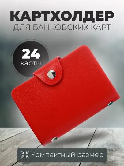 Картхолдер для карт визитница