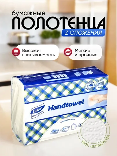 Бумажные полотенца Z-сложения, 2-слойные, 200 листов
