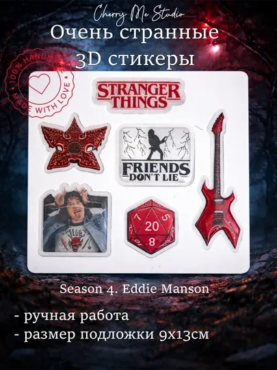 3D стикеры на телефон, ноутбук, блокнот Stranger Things