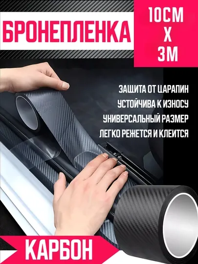 Бронепленка карбон для автомобиля 10×300 см, ПВХ + акрил
