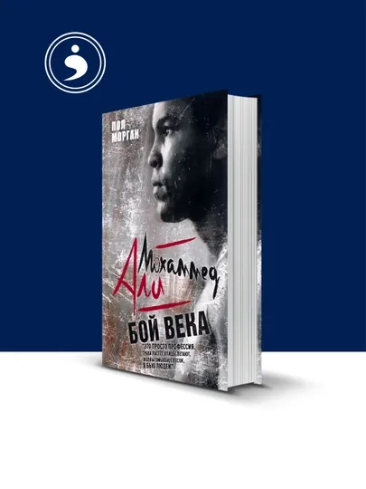 Книга "Мохаммед Али. Бой века", автор Пол Морган, 150 стр, твердый переплет