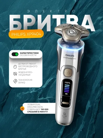Электробритва Philips XP9404