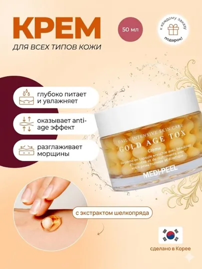 Антивозрастной крем для лица Medi-Peel Gold Age Tox Cream H8 с золотом и пептидами 50мл