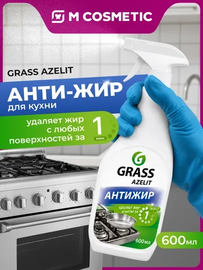 GRASS Azelit Чистящее средство для кухни, Антижир, 600 мл