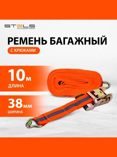 Ремень багажный STELS с крюками, 10 х 0,038 м, храповый механизм Automatic, Россия, 54366