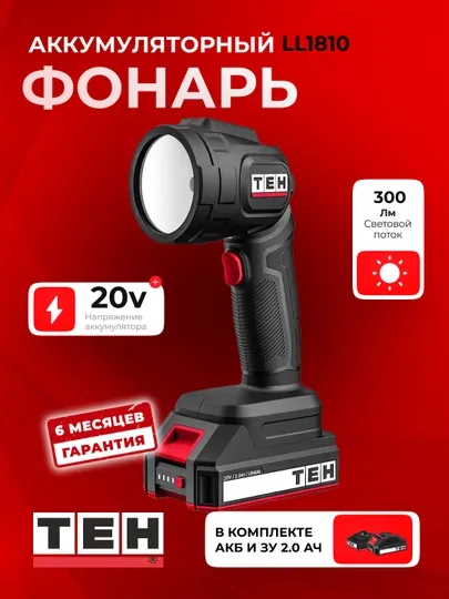 Фонарь аккумуляторный LED TEH LL1810, водонепроницаемый, 300 Лм, 3 Вт