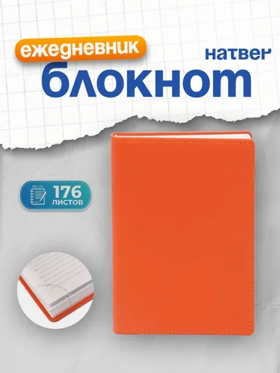 Ежедневник Hatber Porcellana Tinge, недатированный, А6ф, 176 листов, оранжевый