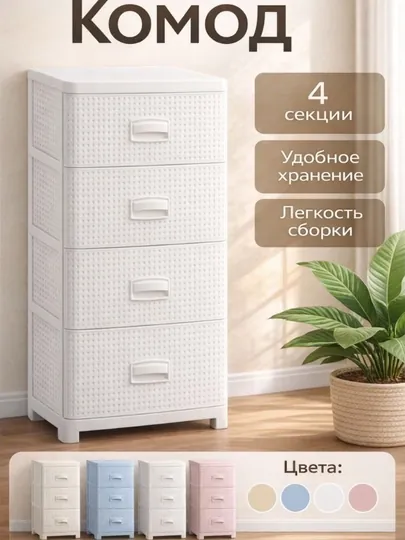 Комод пластиковый 3, 4, 5-секционный, компактный, с корзинной текстурой