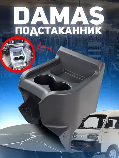 Подстаканник для автомобилей Damas и Labo