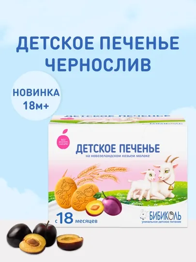 Печенье Бибиколь, чернослив, 150 гр, 6 м +