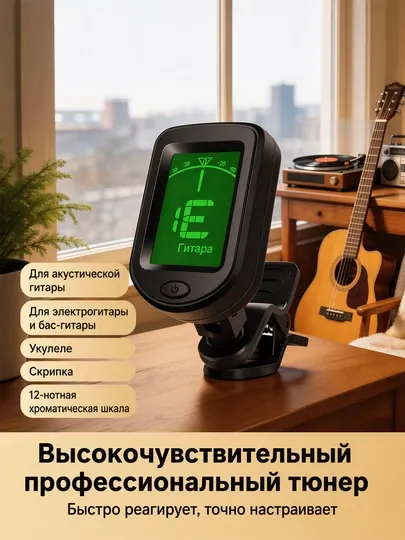 Гитарный тюнер для гитары, Бас, акустической, классической, укулеле