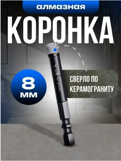 Алмазная коронка, сверло по керамограниту — IFODA-КАРОНКА-АМЕТИС