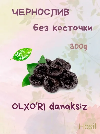 Чернослив сушенный, без косточки 300 г