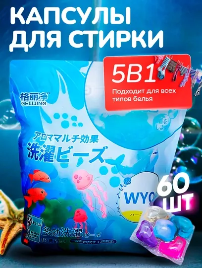 Капсулы для стирки, отбеливатель, гель, порошок, с кондиционером и ароматизатором, 60 шт