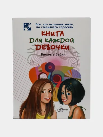 Книга для каждой девочки, Виолета Бабич