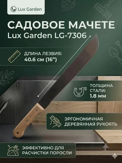 Lux Garden LG-7306 Мачете 1.8mm-,,16"