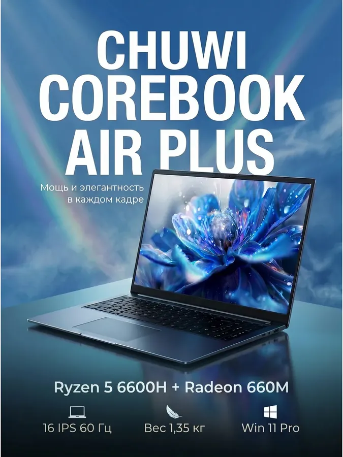 Ноутбук CoreBook Air Plus 6600H 16