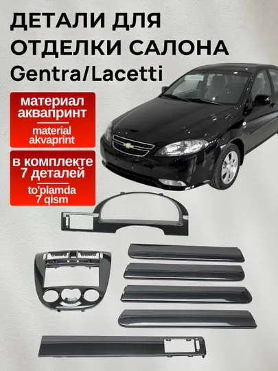 Аквапринт детали для отделки салона автомобиля Джентра, Gentra, Lacetti, 7 шт