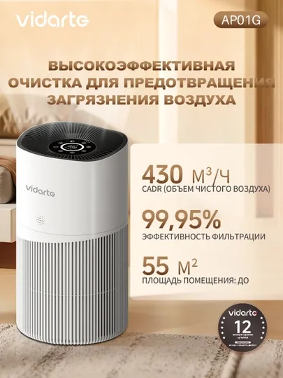 Очиститель воздуха Vidarte AP01G, площадь до 55 м2, CADR 430 m3/ч