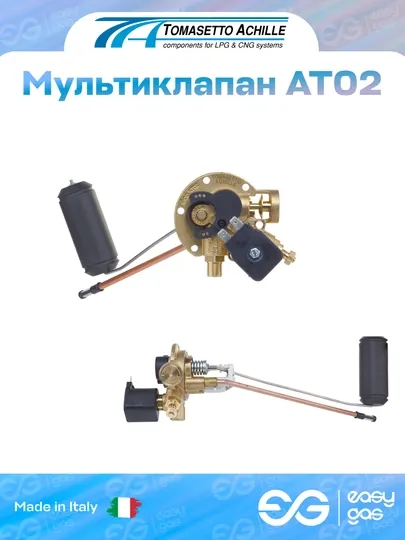 Мультиклапан Tomasetto Achille / Landi Renzo AT02 LPG h.270-30° – электромагнитным