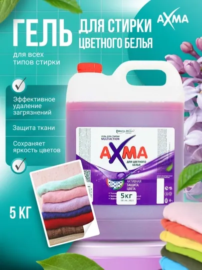 Гель для стирки AXMA Multiaction, для цветного белья, 5 кг