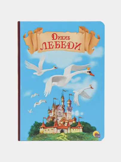 Картонная книга, Дикие лебеди — GORFAM-GR0271