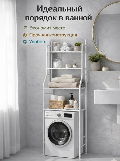 Полка для ванной, металлическая, над стиральной машиной, 3 уровня