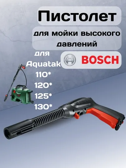 Пистолет, пистолет для мойки высокого давления, пистолет для мой аппарат Bosch