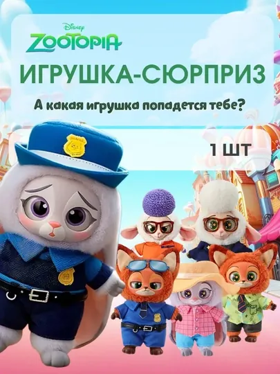Игрушка-сюрприз Zootopia, Зверополис