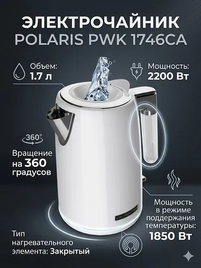 Электрочайник Polaris PWK 1746CA
