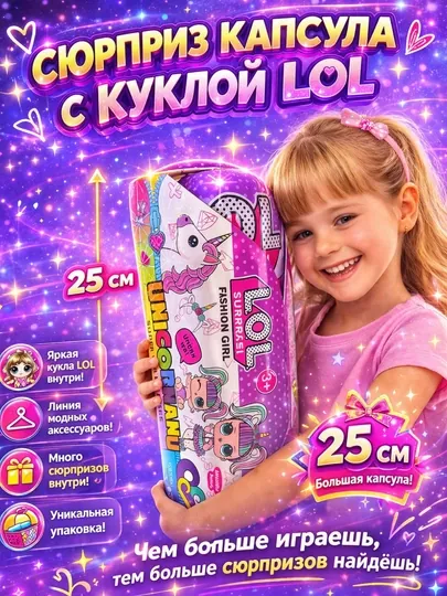 Капсула LOL 25 см, с сюрпризом
